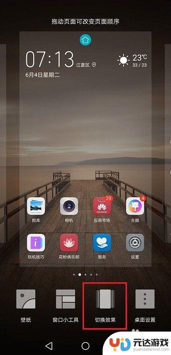 华为手机设置桌面特效怎么设置