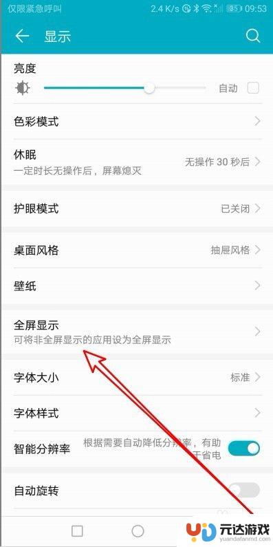 手机显示屏全屏如何设置