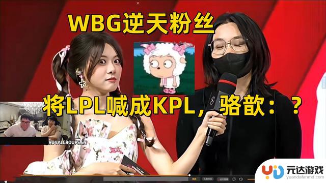 WBG“逆天”粉丝喊错LPL称呼为KPL，选手无语，骆歆瞪大眼睛像铜铃