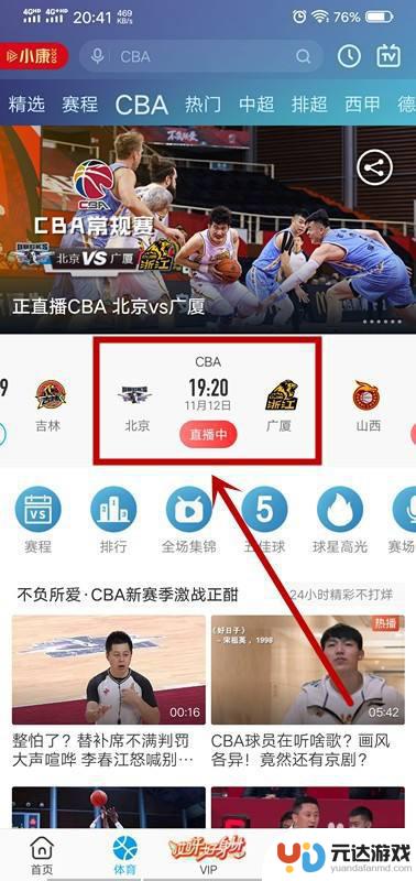 在手机上怎么看cba直播