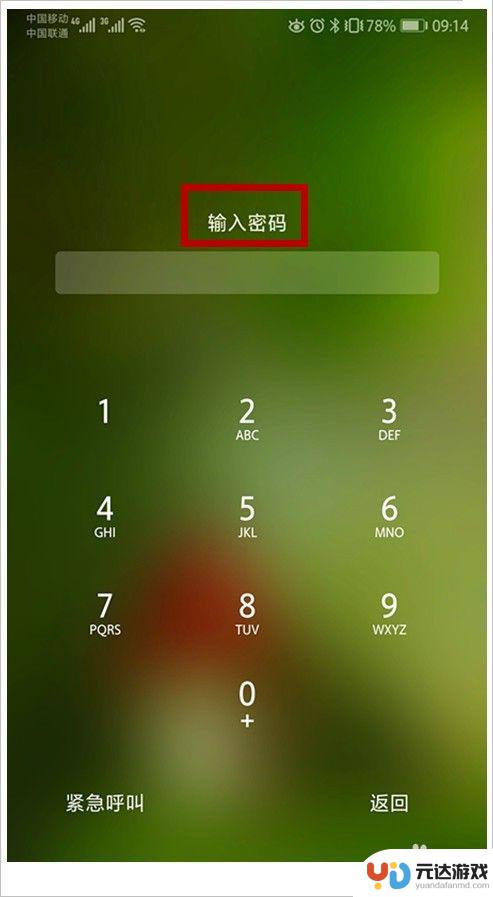 手机屏幕密码忘了怎样解密码