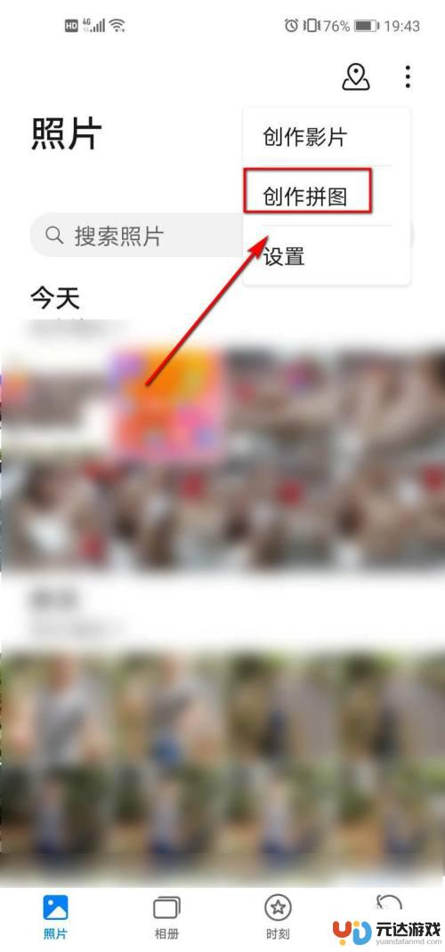 华为荣耀手机怎么拼图相片