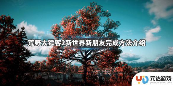 荒野大镖客新世界新朋友