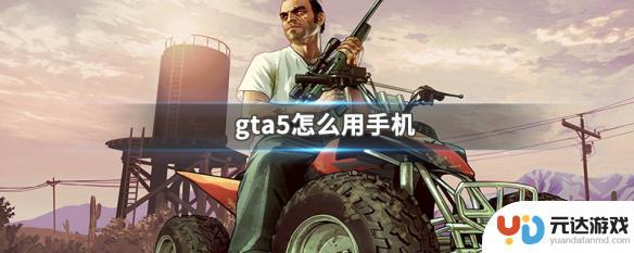 gta5中手机怎么操作