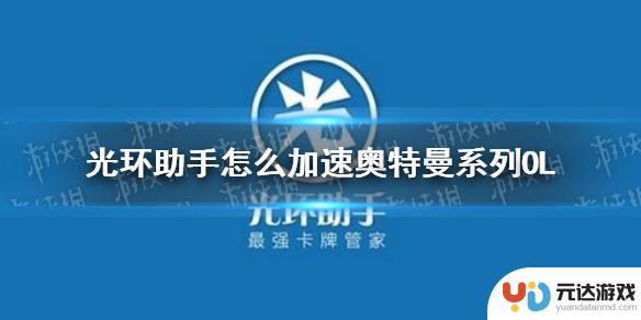 奥特曼系列ol如何用光环助手加速