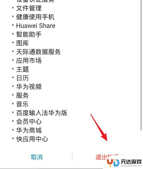 如何退出华为手机账号