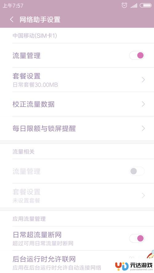 红米note9 如何设置手机流量