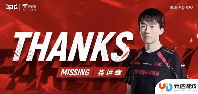 JDG宣布辅助选手MISSING离队，2023年MSI夺冠阵容永远留在回忆中