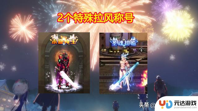 DNF手游：8月新增隐藏活动！首次登录即可获得1个Q币和4个炫酷称号！