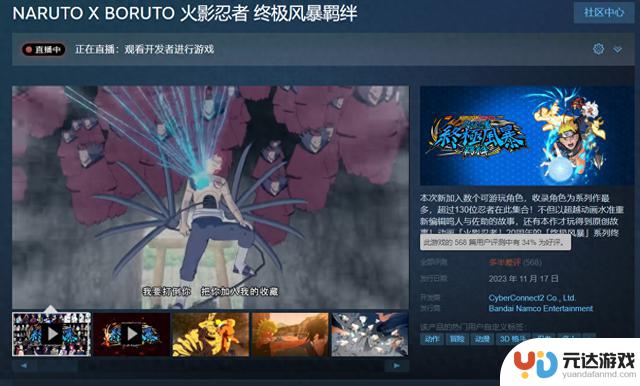 《火影忍者：终极风暴羁绊》现已发售：Steam“多半差评”