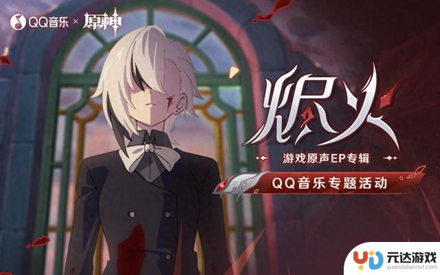 《原神》烬火 Emberfire音乐专题活动在QQ音乐正式推出