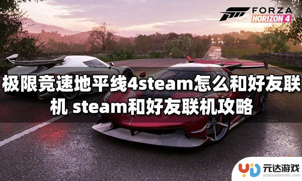 地平线怎么邀请steam好友