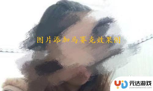 苹果手机怎么给图片打码