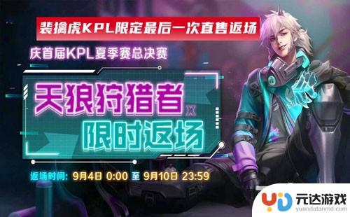 王者荣耀裴擒虎kpl皮肤什么时候返场