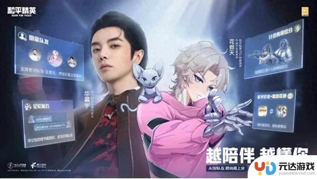 AI队友“花傲天”走红：科技赋予《和平精英》更温暖的陪伴