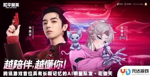 AI队友“花傲天”走红：科技赋予《和平精英》更温暖的陪伴