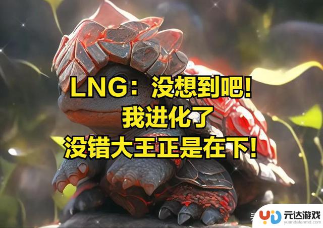 Bin呼吁LNG：五人实力超群，难道大王就是他？BLG和TES全面碾压