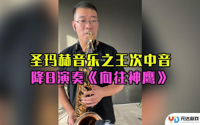 向往神鹰萨克斯抖音