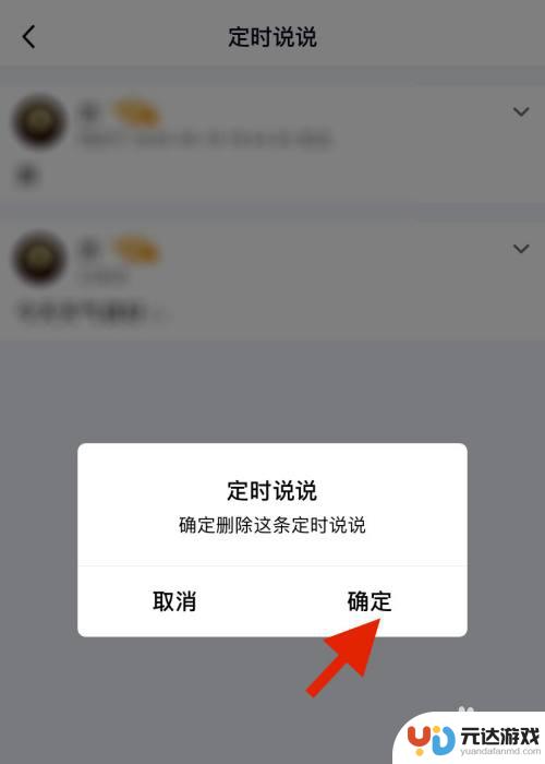 手机如何删除定时说说