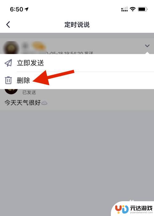 手机如何删除定时说说