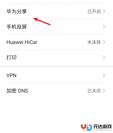 华为手机怎么关闭华为分享