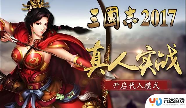 《三国志2017》自立为王：详细玩法介绍及最佳武将阵容搭配攻略