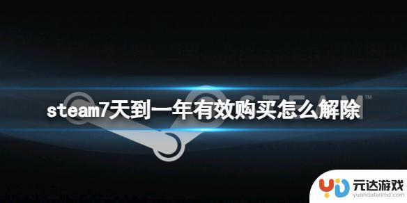 steam您的账户须在过去7天至一年之间