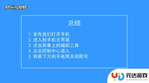 苹果手机手电筒在哪里关呢