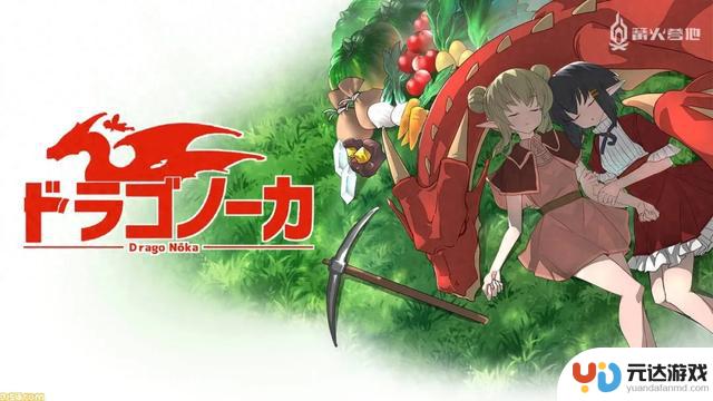 Switch版《龙背上的农家》游戏评测：探索田园乌托邦的乐趣（适合新手）