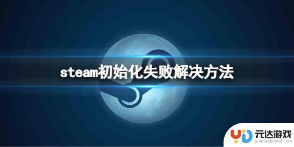 steam未能初始化重要数据