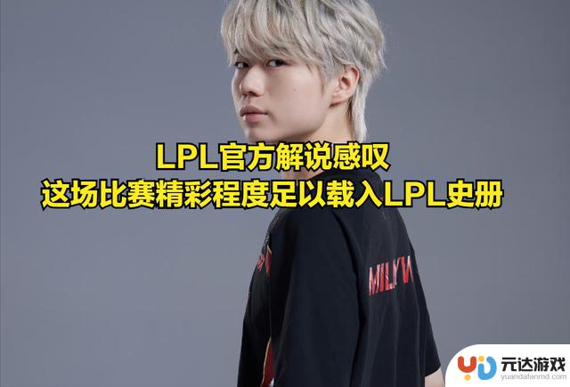 LPL史上最精彩比赛：多次翻转让解说惊呆，冠军中单成团队软肋