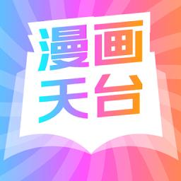 漫画天台永久app