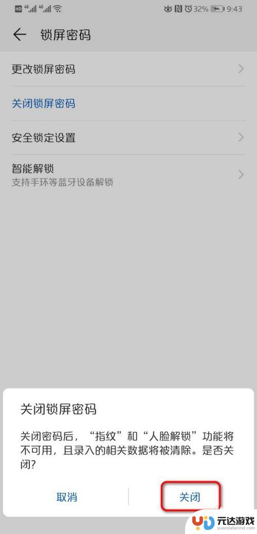 华为手机怎么把密码设置取消