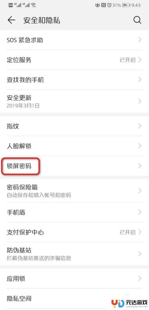 华为手机怎么把密码设置取消