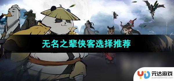 无名之辈如何选侠客