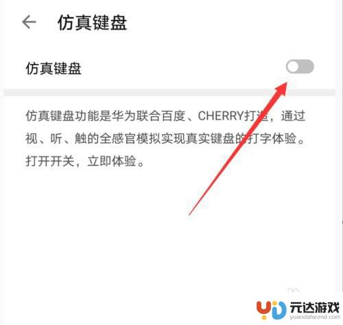 手机怎么关闭仿真键盘