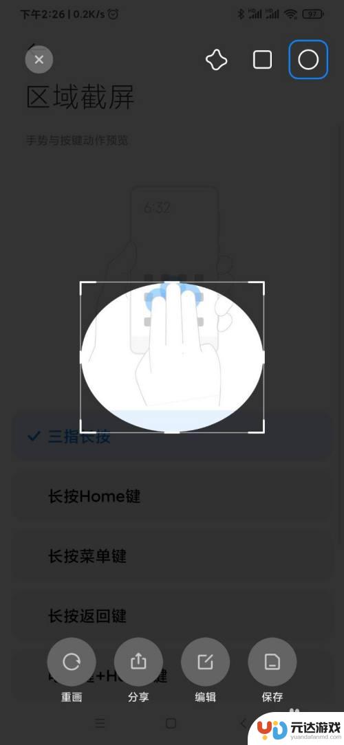 手机上怎么设置区域截屏