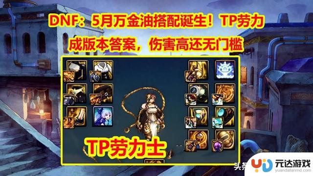 5月最强搭配揭秘：DNF TP劳力成版本无门槛高伤害万金油