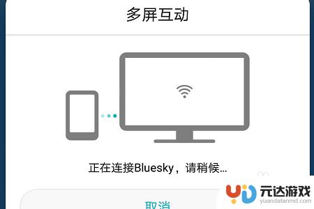 华为手机怎么连投屏