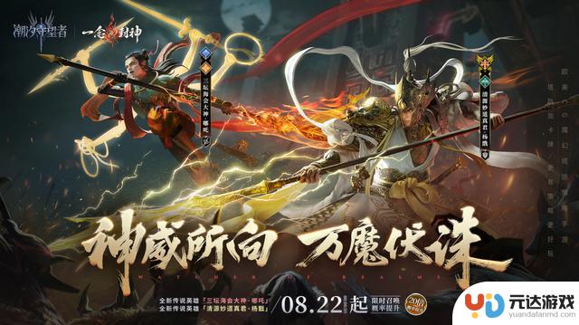 国风版《潮汐守望者》上线！哪吒杨戬神仙大战引爆热潮！