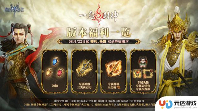 国风版《潮汐守望者》上线！哪吒杨戬神仙大战引爆热潮！