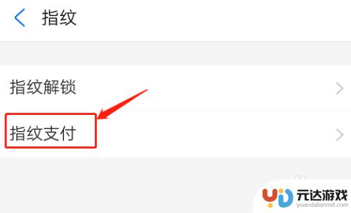 如何开启手机指纹支付