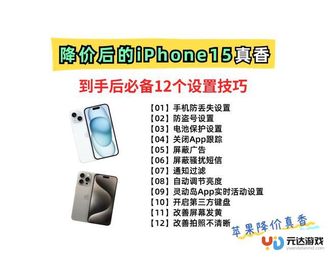 必看！iPhone15上手后必须进行的12个设置，让您的体验感提升100％