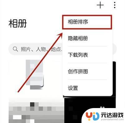 华为手机相册怎么设置排版