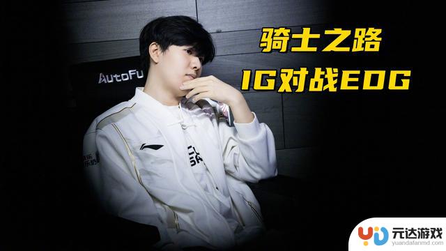 LPL骑士之路赛程揭晓！Doinb迎战前队友，IG和EDG争夺季后赛资格