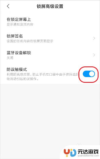 如何关闭手机防误触碰模式