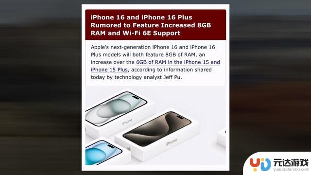 iPhone 16系列发布新款处理器和更大内存，带来好消息！