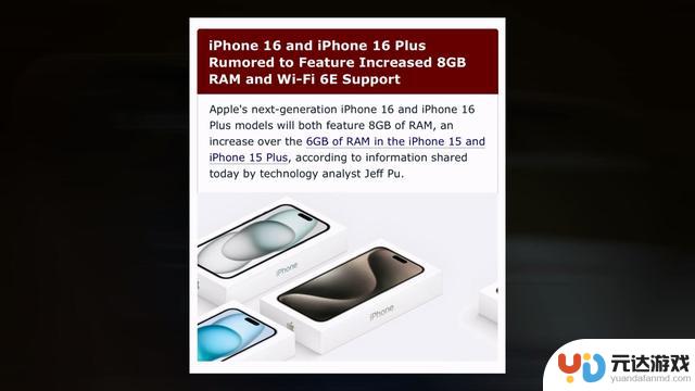 iPhone 16系列发布新款处理器和更大内存，带来好消息！