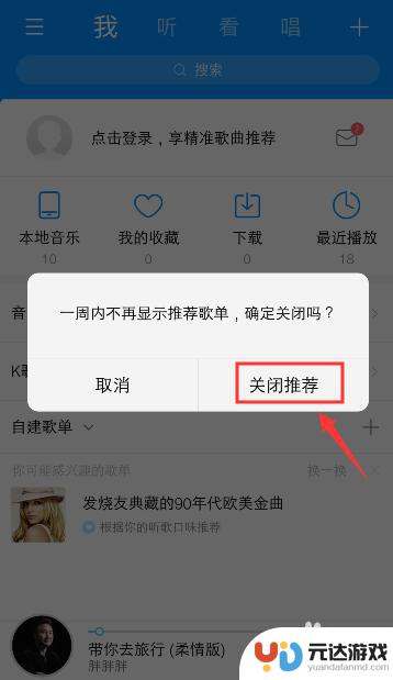 怎么关掉手机里的歌单
