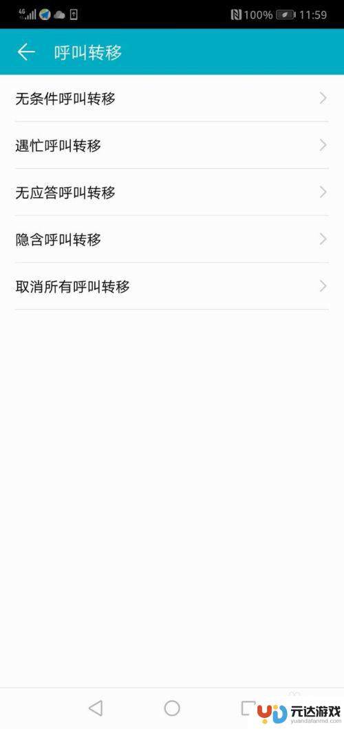 华为手机怎么关呼叫转移